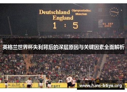 英格兰世界杯失利背后的深层原因与关键因素全面解析